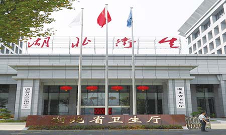 湖北省衛生廳