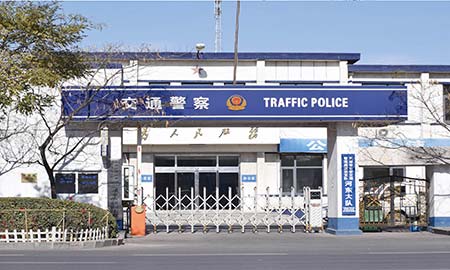 天津市漢沽區交警大隊